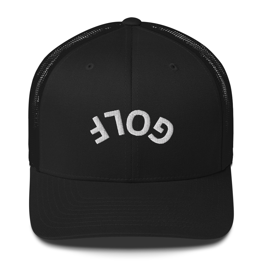 Upside Down Golf Arch Trucker Cap by LXIX GOLF CLUB — view 2