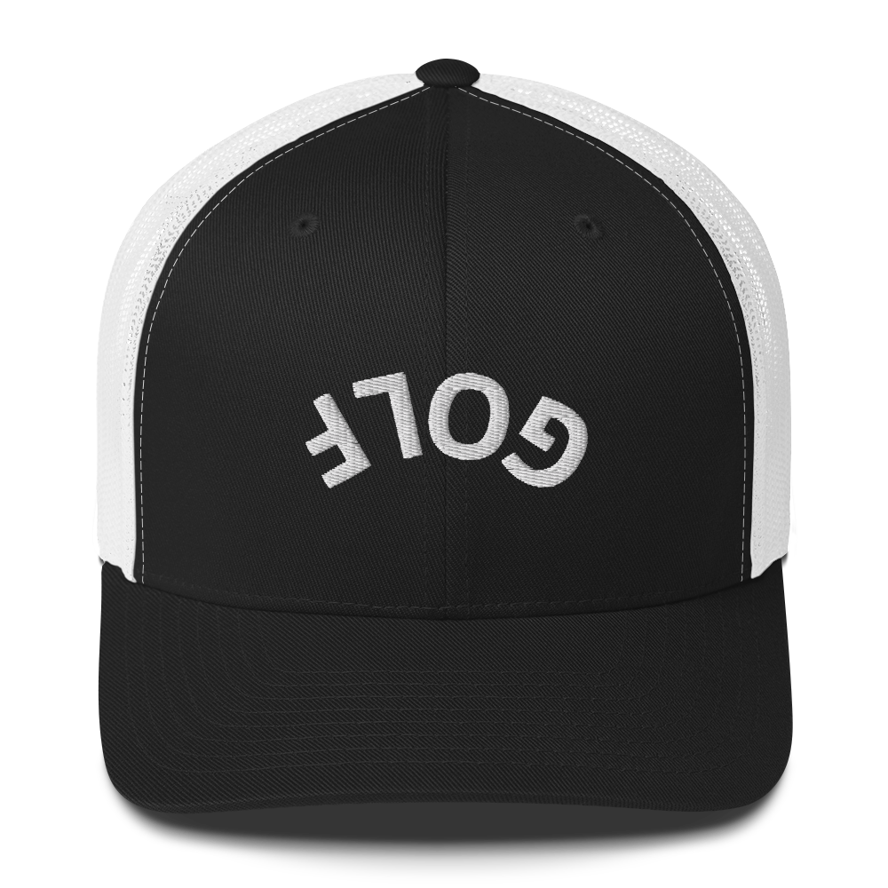 Upside Down Golf Arch Trucker Cap by LXIX GOLF CLUB — view 3