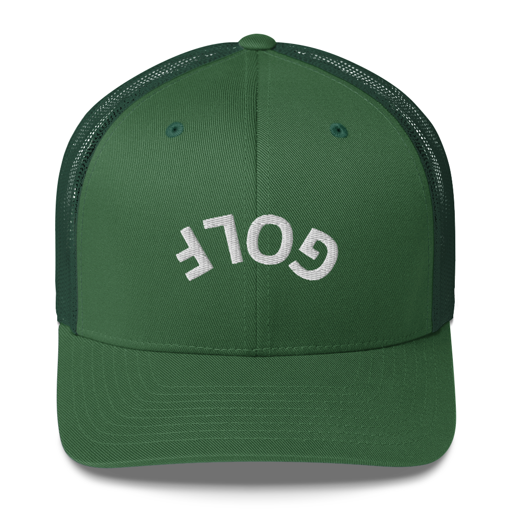 Upside Down Golf Arch Trucker Cap by LXIX GOLF CLUB